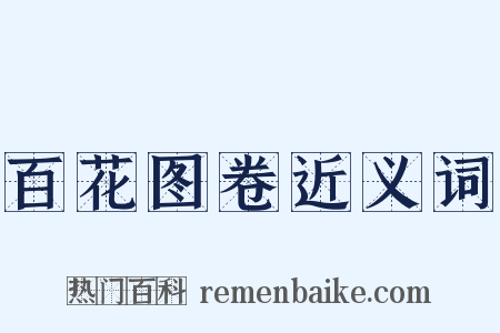 百花图卷近义词是什么意思的图片